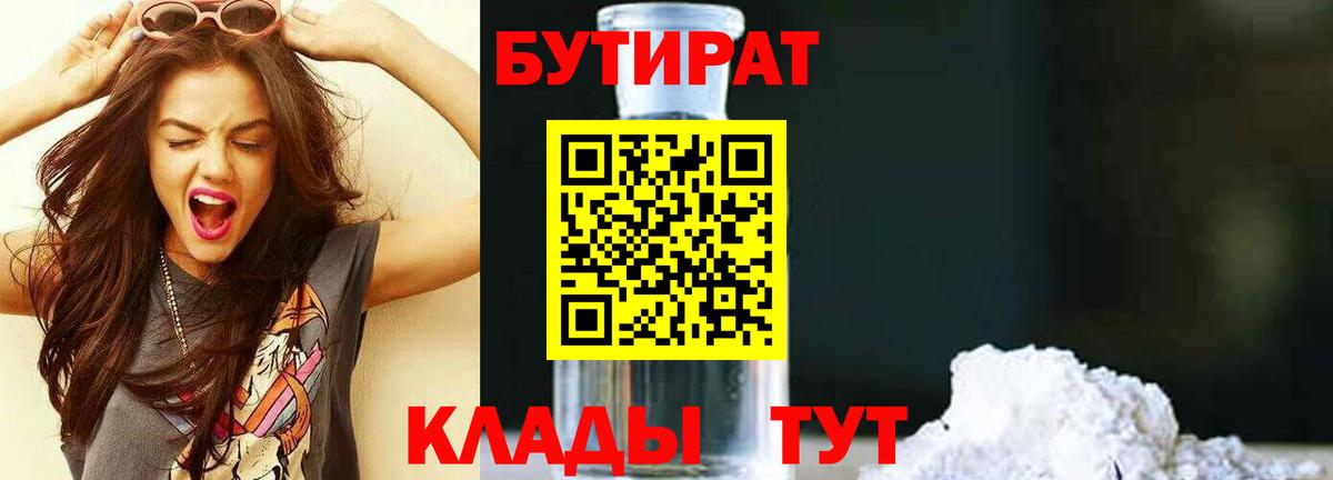 БУТИРАТ GHB  Вход с VPN  Оренбург 